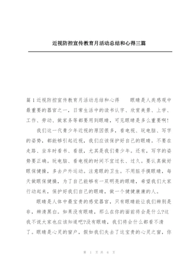 近视防控宣传教育月活动总结和心得三篇.docx