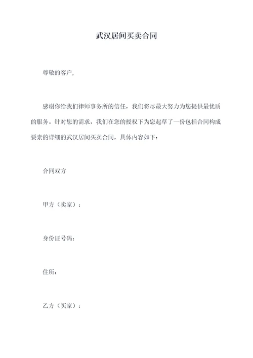 武汉居间买卖合同
