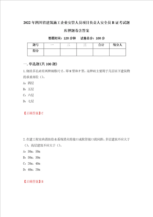 2022年四川省建筑施工企业安管人员项目负责人安全员B证考试题库押题卷含答案第66卷