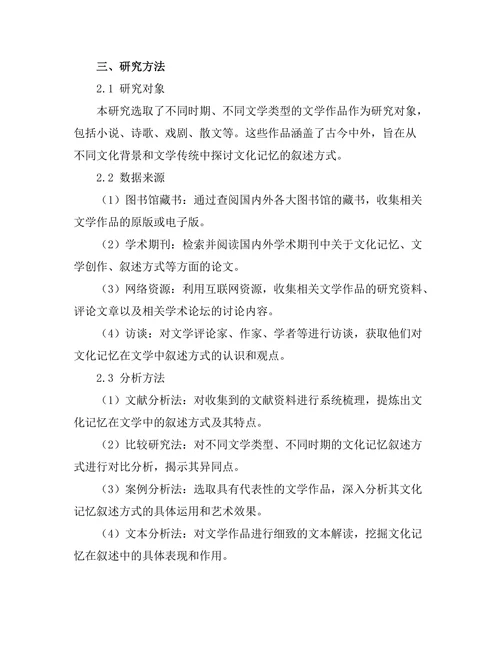 文化记忆在文学中的叙述方式