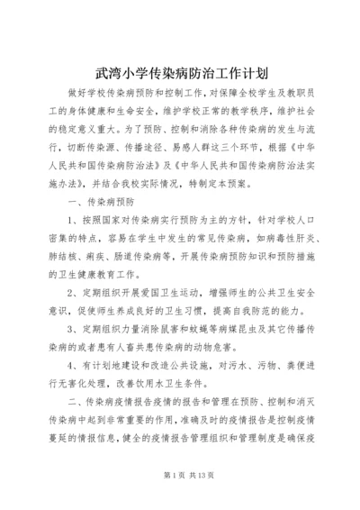 武湾小学传染病防治工作计划.docx