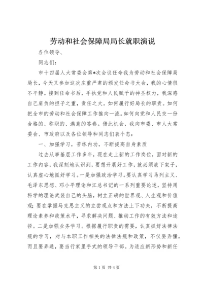 劳动和社会保障局局长就职演说 (2).docx