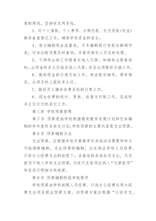 私立学校财务管理制度.docx