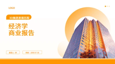 经济学商业报告通用PPT模板