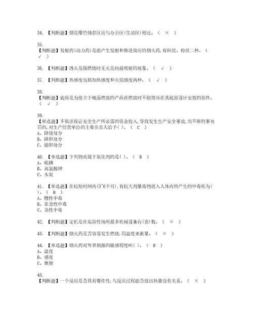 2022年烟花爆竹储存考试内容及考试题带答案45