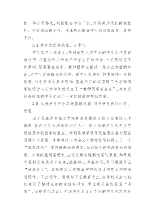 浅谈独立学院艺术类学生工作论文.docx