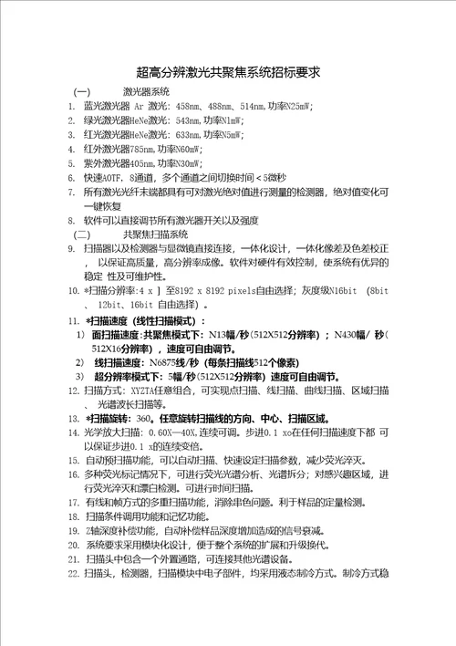 超高分辨激光共聚焦系统技术参数