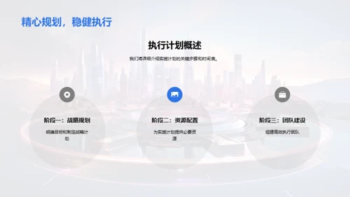 打造未来：20XX战略规划