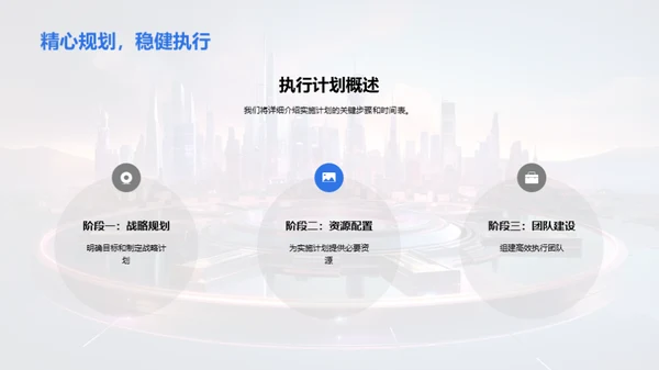 打造未来：20XX战略规划