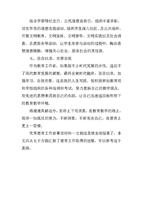 高中优秀德育工作者事迹材料