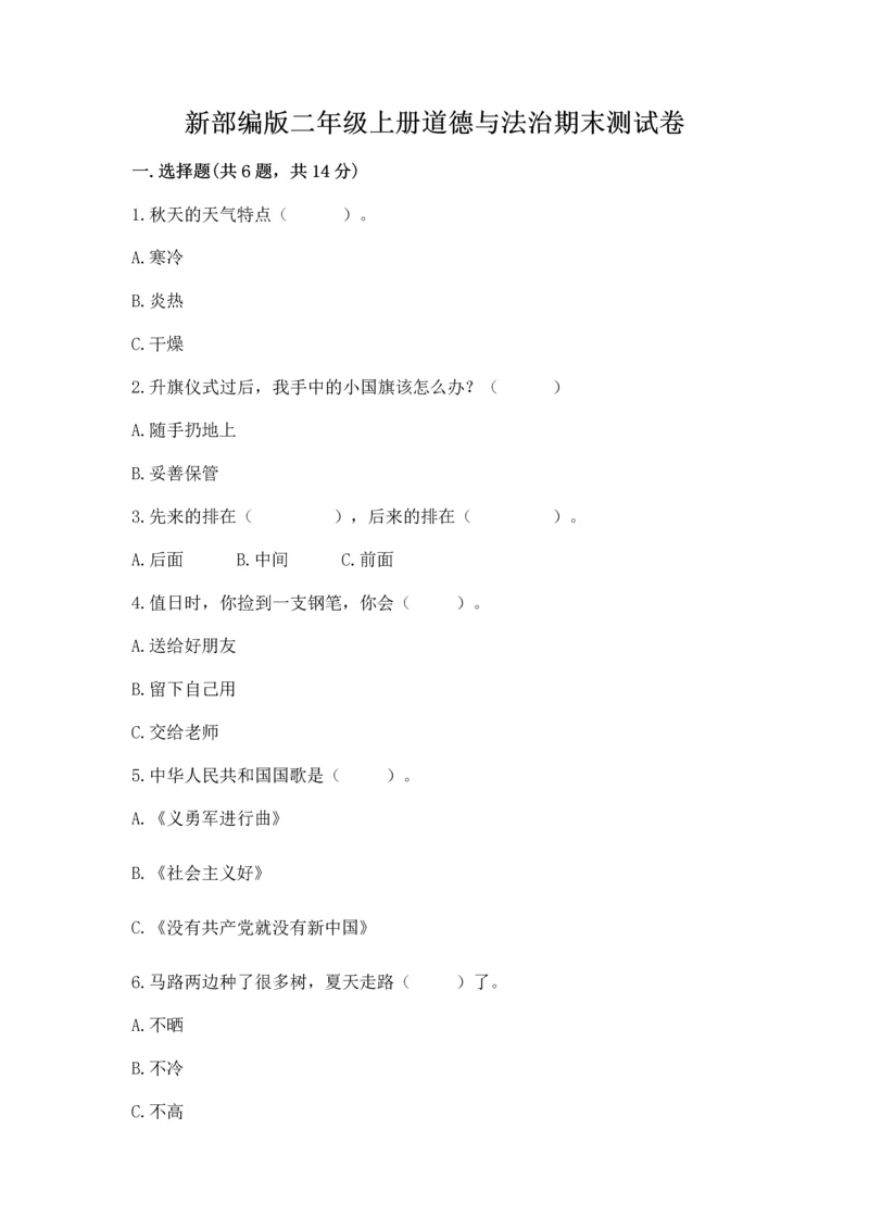 新部编版二年级上册道德与法治期末测试卷（名师系列）word版.docx