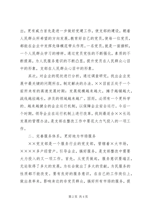 企业党支部整改方案.docx