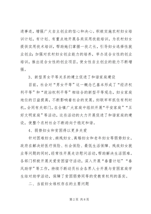 妇女维权调研报告.docx