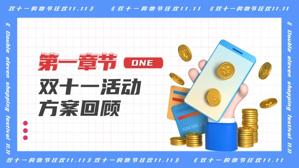 双十一促销活动数据复盘总结通用PPT模板