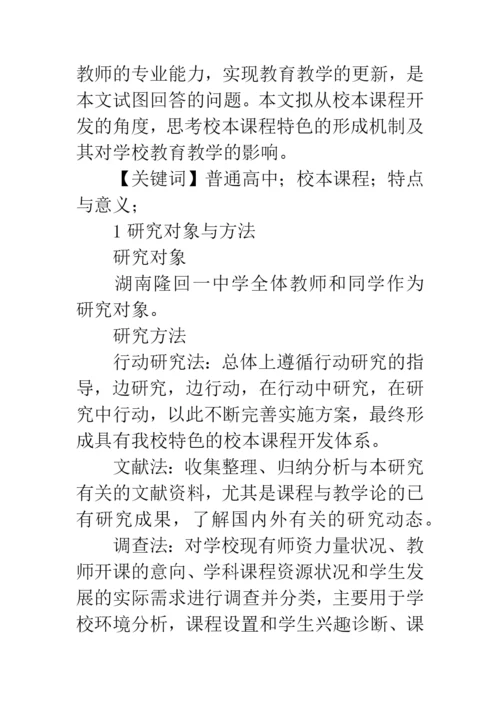 校本课程的论文：普通高中“校本课程”实践与应用浅谈.docx