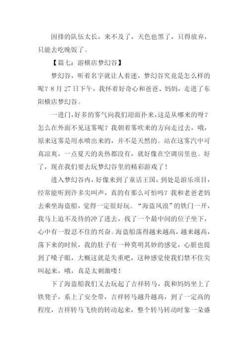 游横店梦幻谷作文.docx