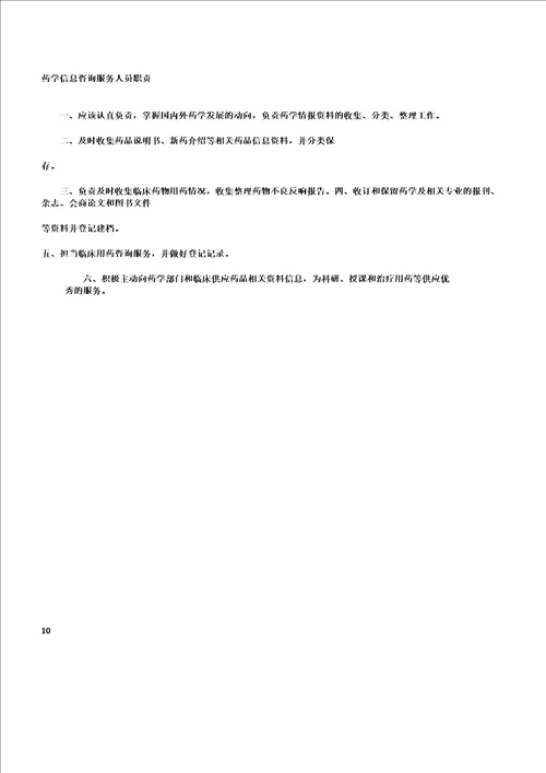 药剂科岗位职责全