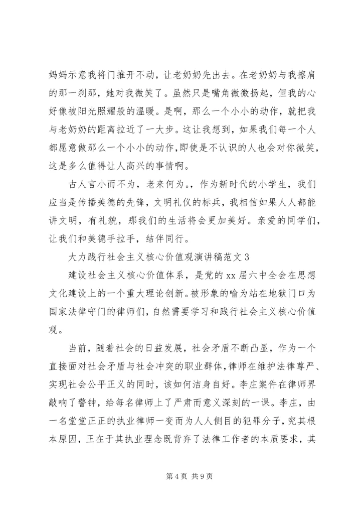 大力践行社会主义核心价值观演讲稿范文5篇.docx