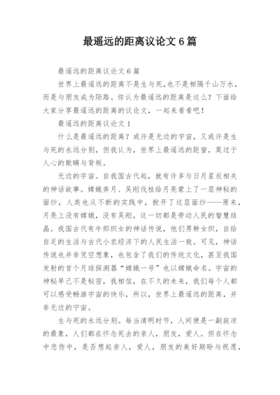 最遥远的距离议论文6篇.docx