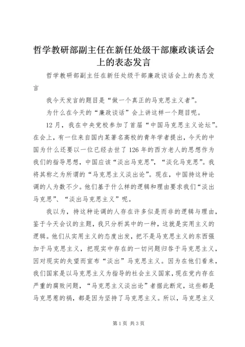哲学教研部副主任在新任处级干部廉政谈话会上的表态发言.docx