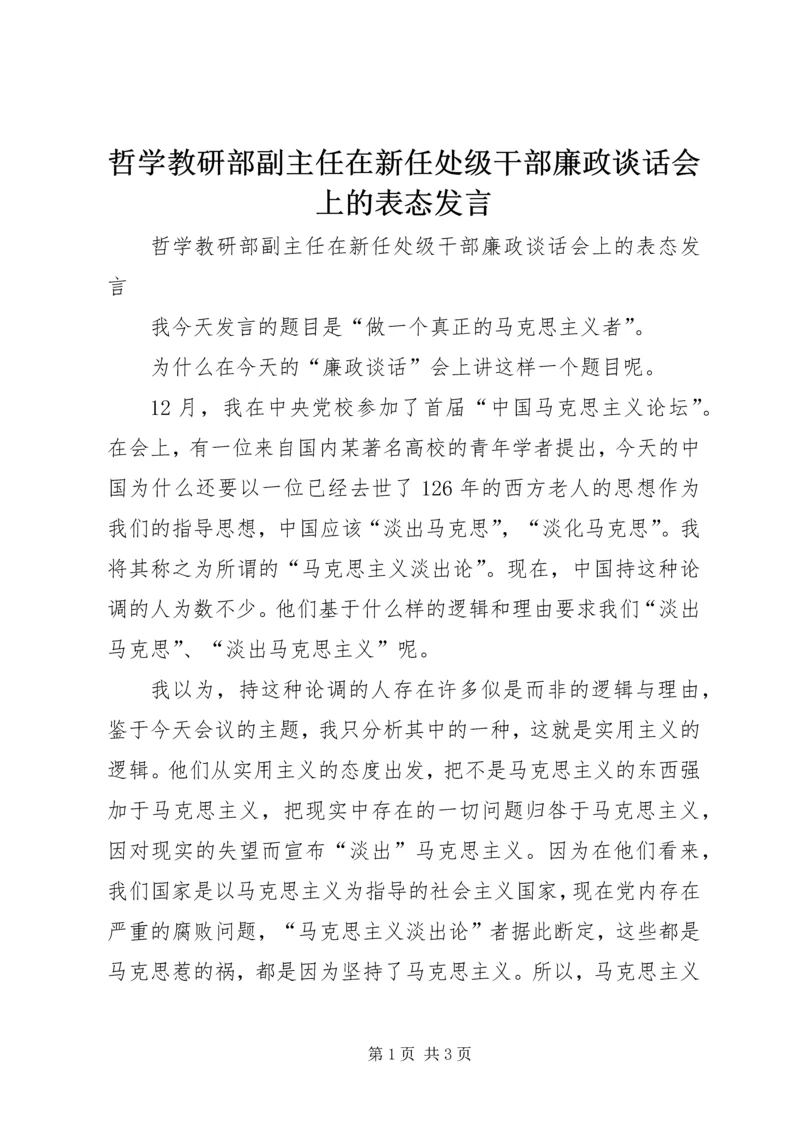 哲学教研部副主任在新任处级干部廉政谈话会上的表态发言.docx