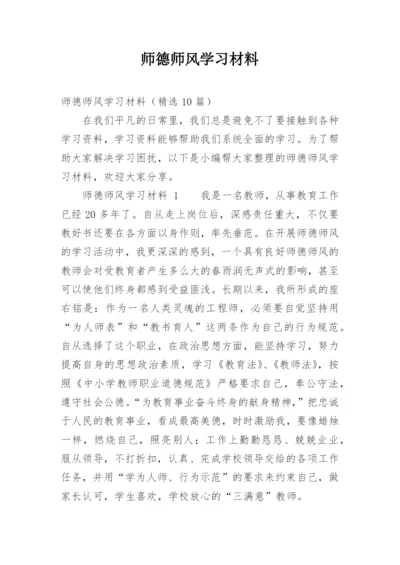 师德师风学习材料.docx