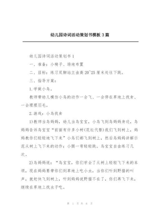 幼儿园诗词活动策划书模板3篇.docx