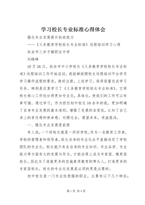 学习校长专业标准心得体会 (3).docx
