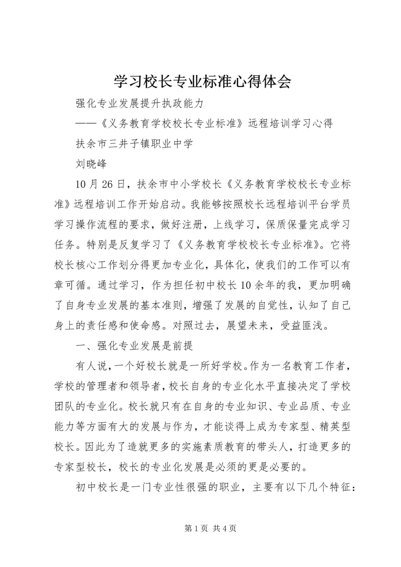 学习校长专业标准心得体会 (3).docx