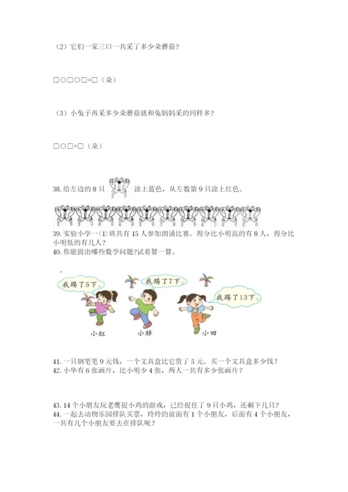 一年级上册数学应用题50道（突破训练）word版.docx