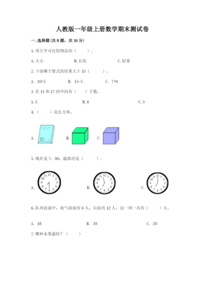 人教版一年级上册数学期末测试卷附答案（综合卷）.docx