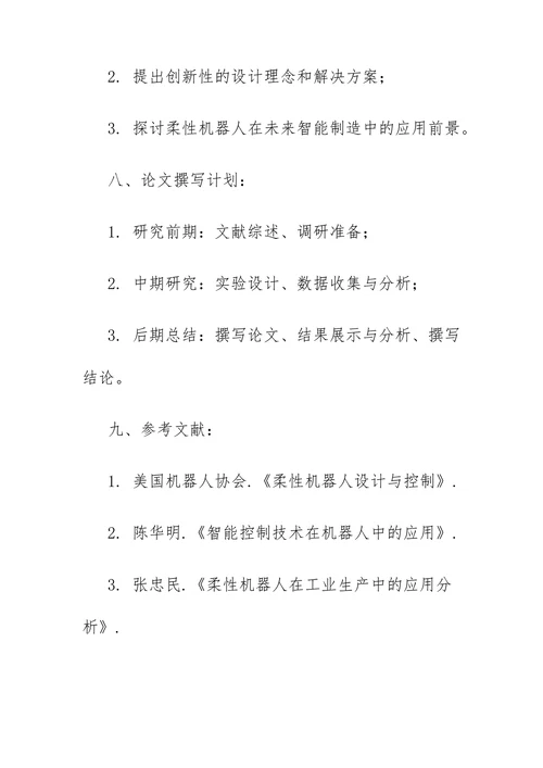 机械毕业论文开题报告