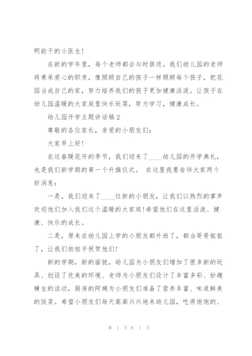 幼儿园开学主题讲话稿5篇.docx