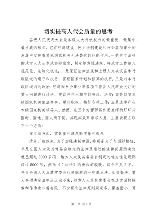 切实提高人代会质量的思考.docx