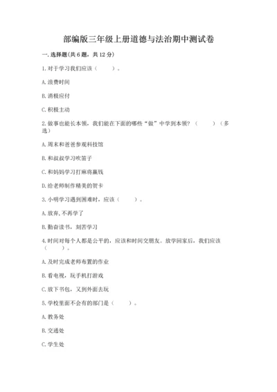 部编版三年级上册道德与法治期中测试卷精品（考试直接用）.docx