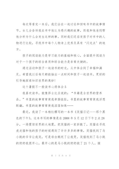 这个暑假不一般个人读书心得体会5篇.docx