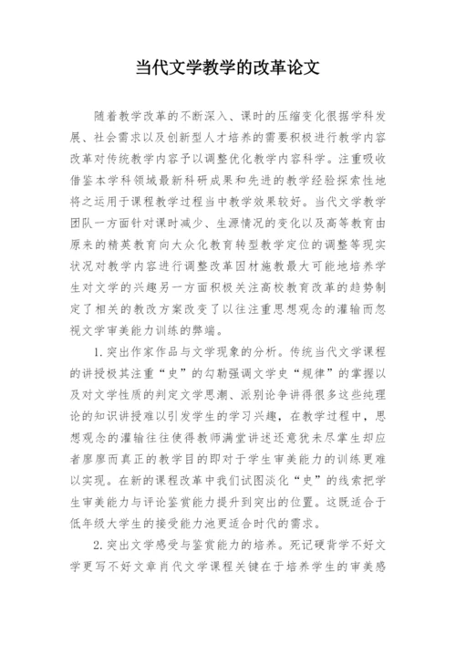 当代文学教学的改革论文.docx