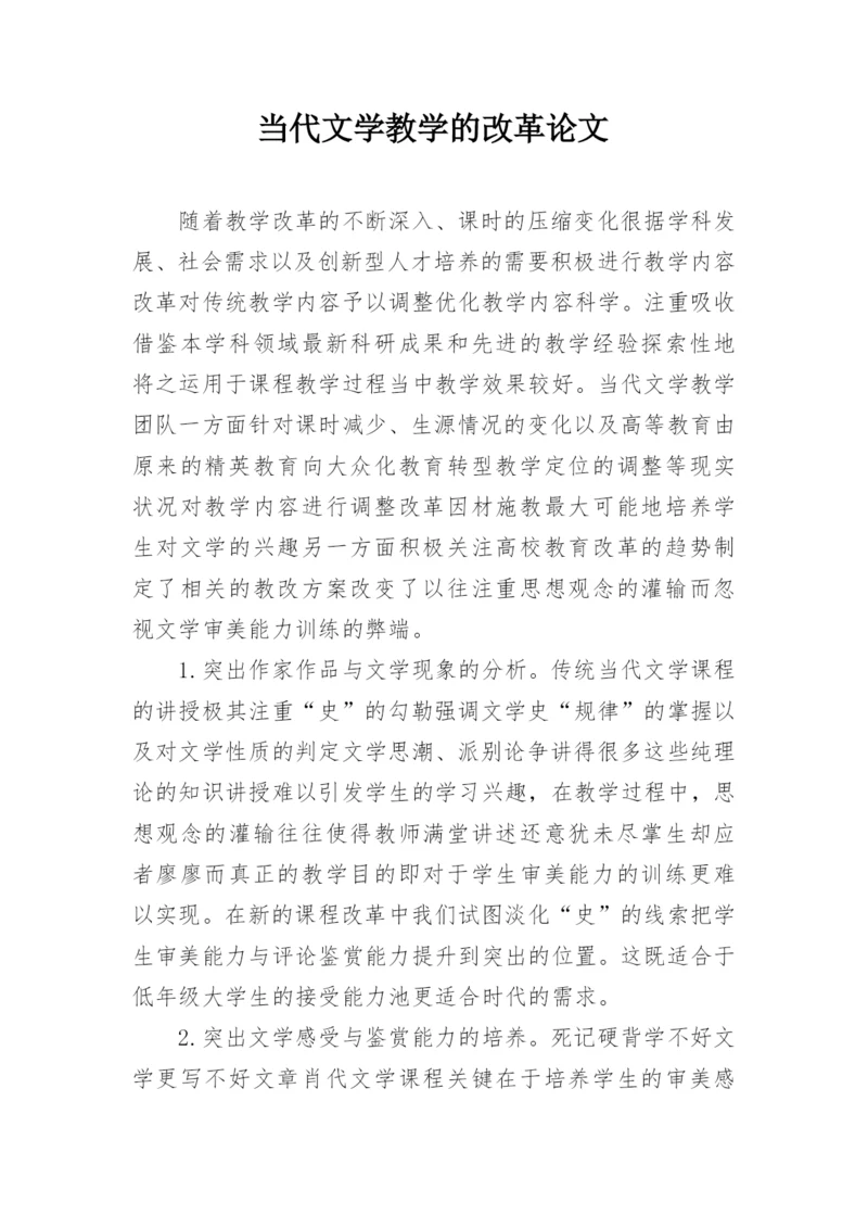 当代文学教学的改革论文.docx