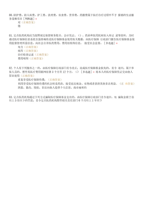 医疗保障基金使用监督管理条例知识竞赛