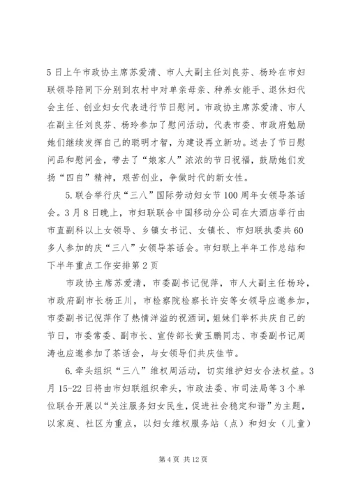 市妇联上半年工作总结和下半年重点工作安排.docx