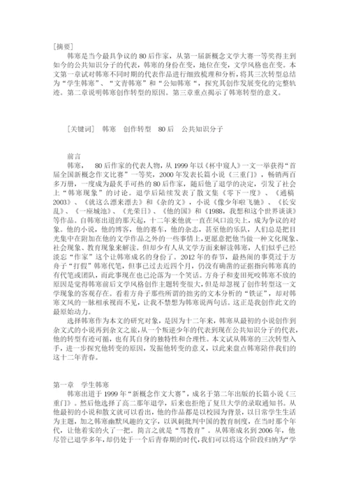 论韩寒的创作与转变毕业论文.docx