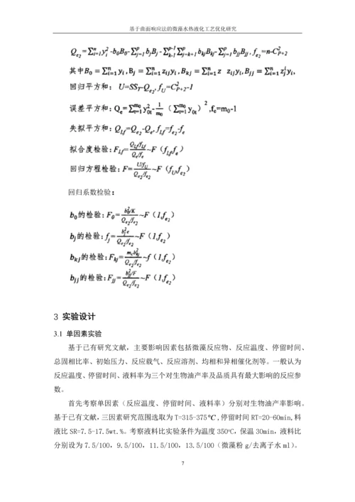 基于曲面响应法的微藻水热液化工艺优化研究--毕业设计论文.docx