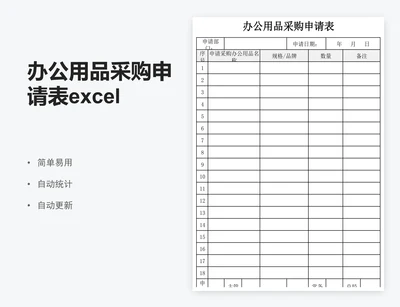 办公用品采购申请表excel表格模板