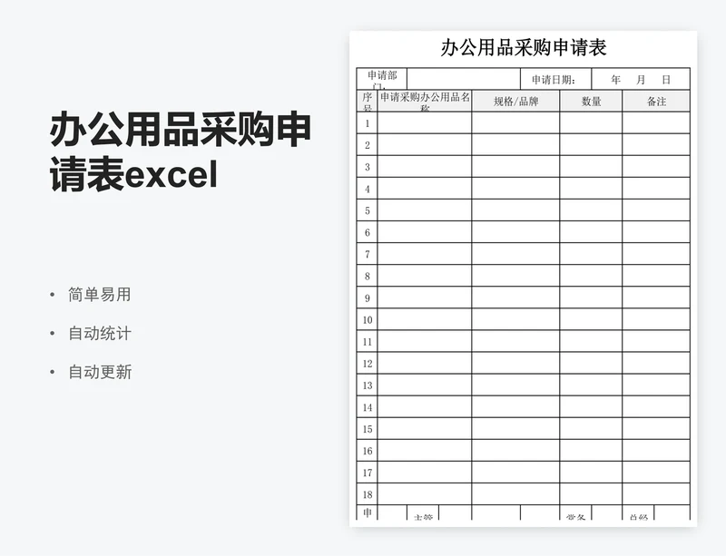 办公用品采购申请表excel表格模板