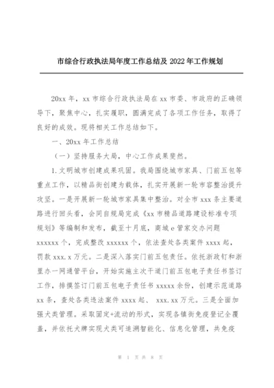 市综合行政执法局年度工作总结及2022年工作规划.docx