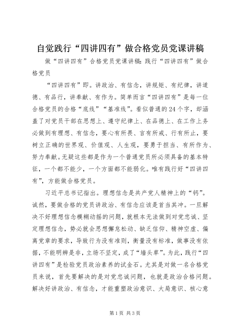 自觉践行“四讲四有”做合格党员党课讲稿 (3).docx