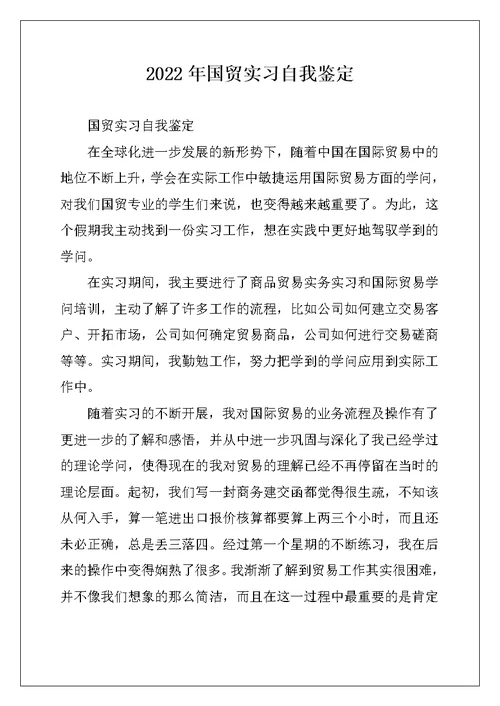 2022年国贸实习自我鉴定
