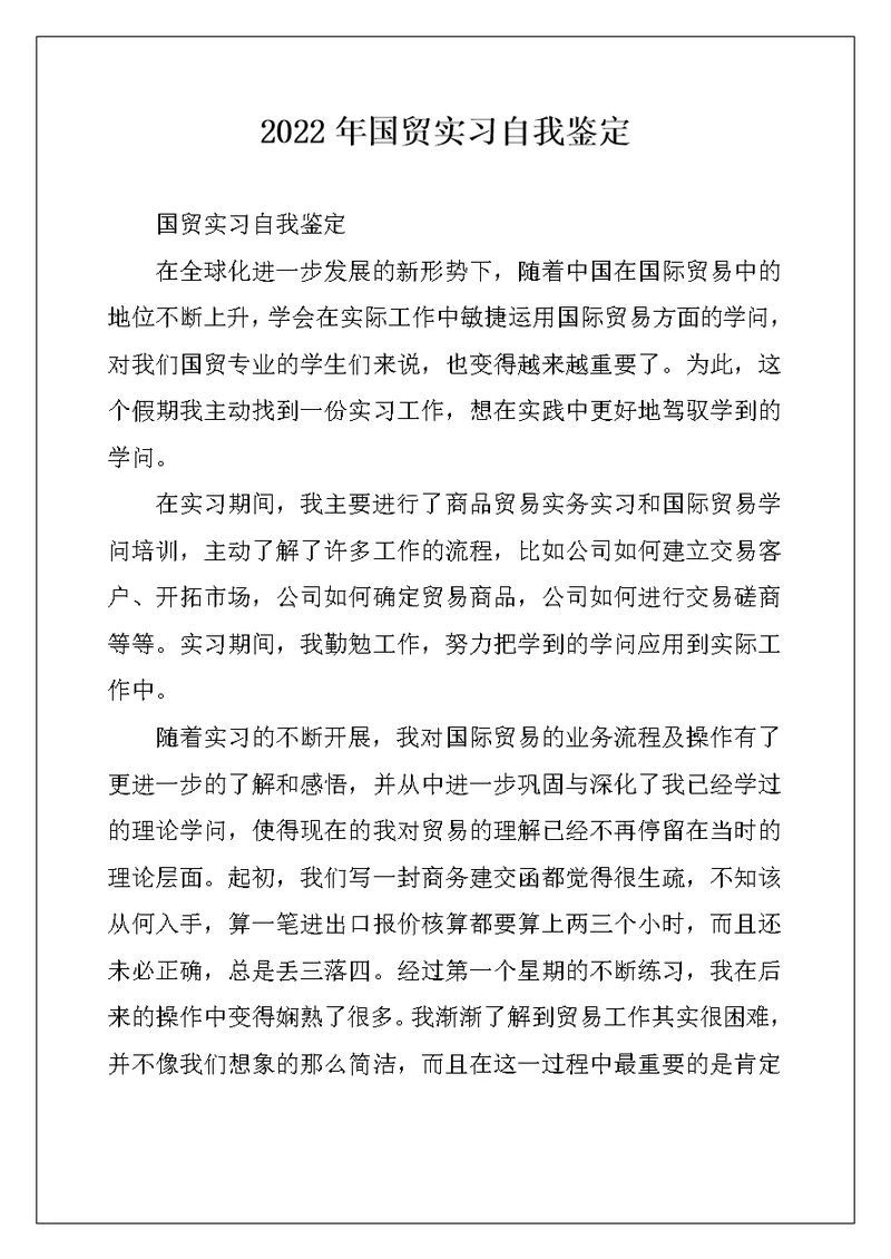 2022年国贸实习自我鉴定