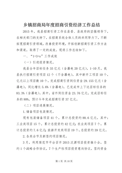 乡镇招商局年度招商引资经济工作总结.docx