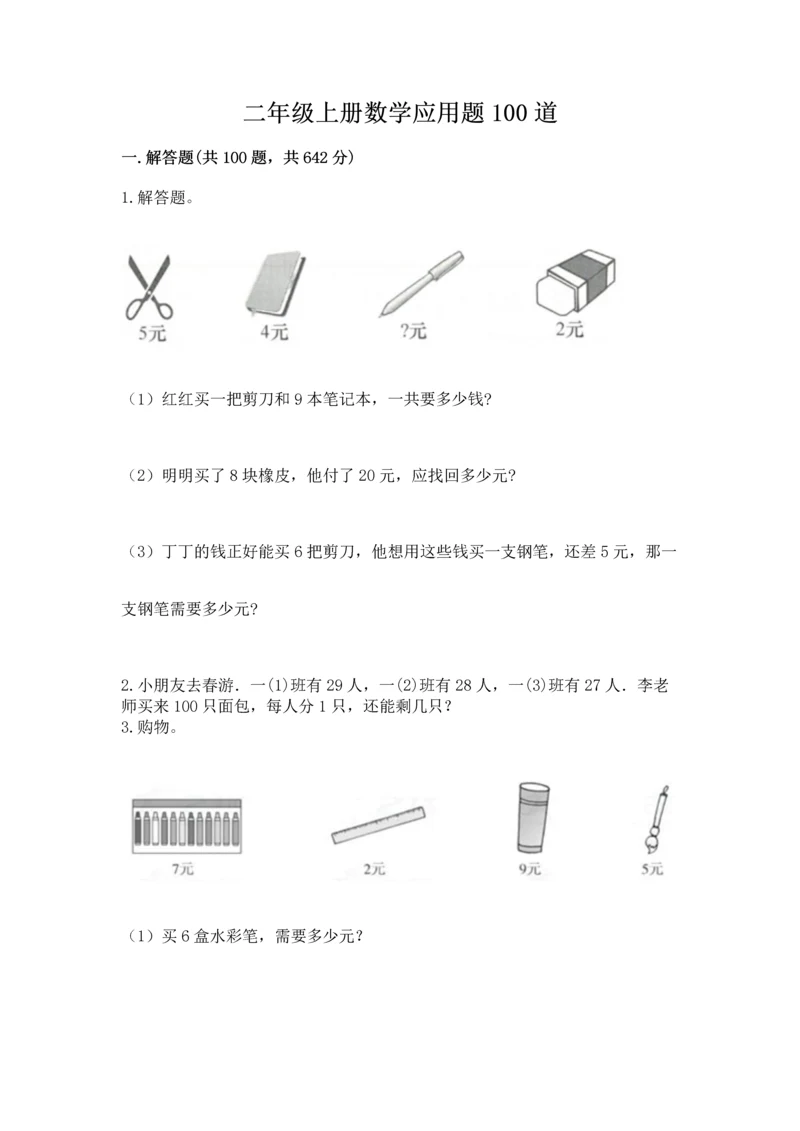 二年级上册数学应用题100道及完整答案【名校卷】.docx